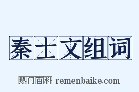 秦士文组词是什么意思的图片